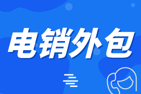 电话销售外包是怎么收费的？