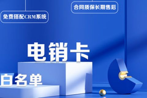 电销电话卡封号问题怎么解决？