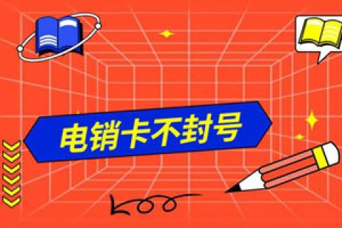 专门的电销卡会不会被封号