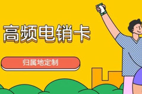 电销卡真的能防封吗？