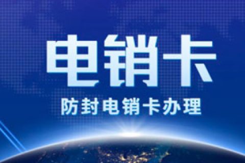 电销卡是什么？有什么作用？