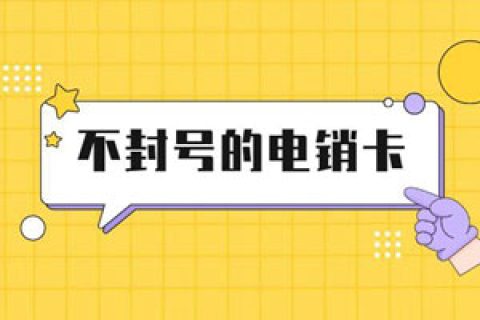 有专门打电销的卡吗？办理需要注意什么？