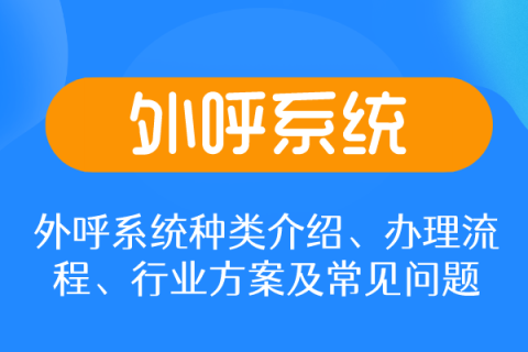 电话外呼系统能解决手机号标记问题吗？