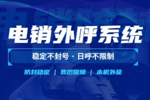 多鲲电销防封系统靠谱吗？