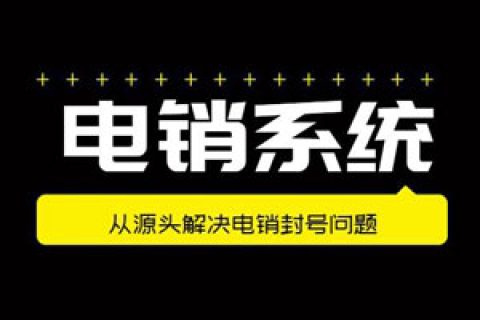 电销大量外呼怎么避免被封？