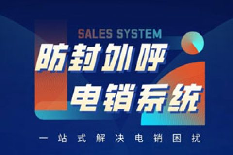 电话销售外呼怎么避免封号？