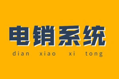 电销防封号APP要收费吗？