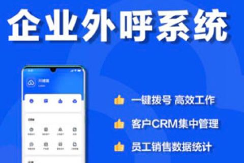 外呼系统一天能打多少电话？会出现封号问题吗？