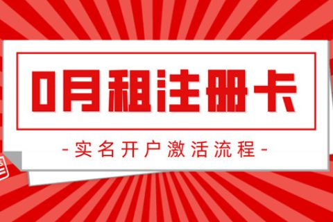 0月租电话卡有哪些好处和不足