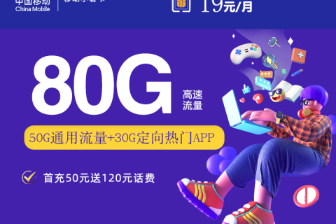 移动19元80G小暑卡套餐介绍