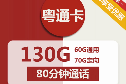 联通粤通卡29元包60G通用+70G定向+80分钟通话套餐介绍
