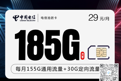 电信沧团卡29元185G套餐介绍