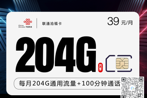 联通沧福卡39元204G套餐介绍