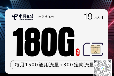 电信沧飞卡19元180G套餐介绍