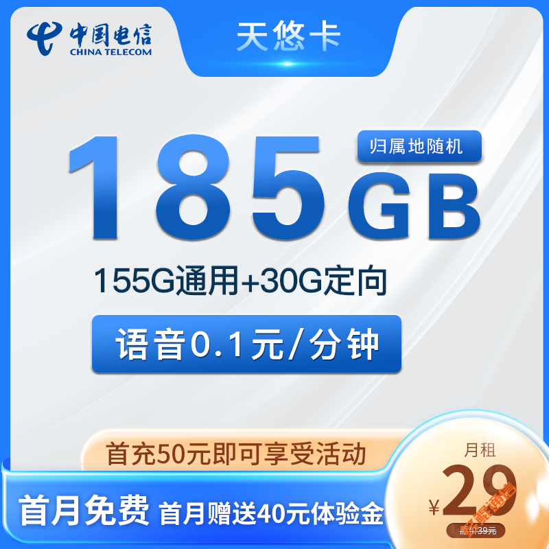电信天悠卡29元155G通用+30G定向套餐介绍
