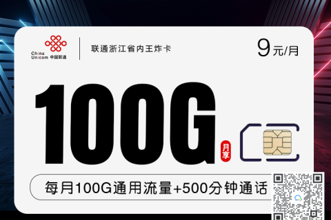 浙江省内王炸卡29元100G套餐介绍
