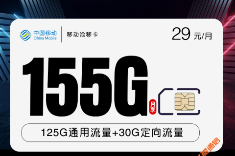 移动沧移卡29元155G套餐介绍
