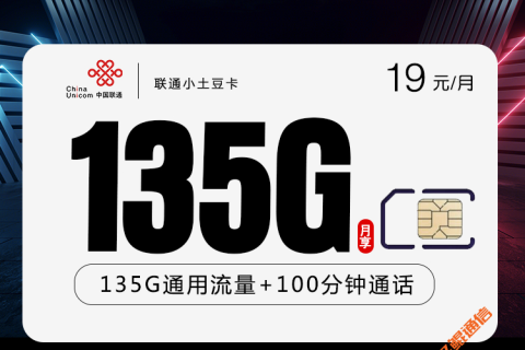 联通小土豆卡19元135G套餐介绍