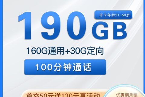 福建电信天城卡29元190G+100分钟