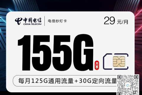 电信纱灯卡29元155G套餐介绍