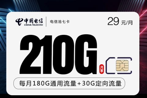 湖北电信星卡沧七卡29元月180G通用+30G定向套餐介绍