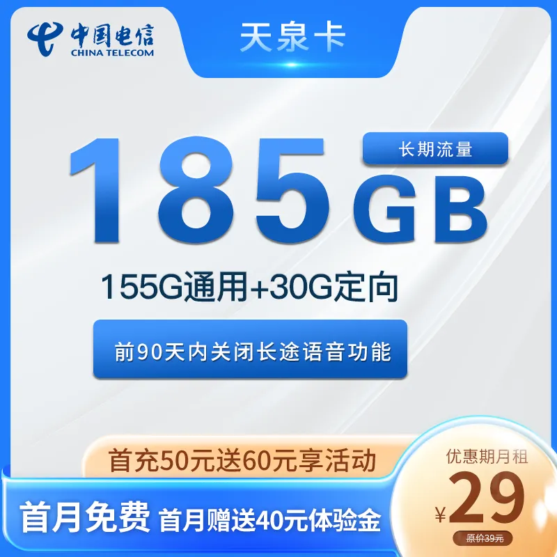 山西电信星卡29元155G通用流量+30G定向流量套餐介绍（天泉卡） - 多鲲通信