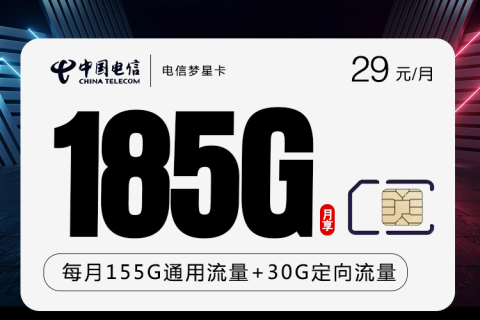 山东电信星卡29元155G通用流量+30GB定向套餐介绍（梦星卡）