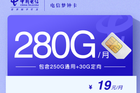 电信梦钟卡19元250G通用流量+30G定向流量套餐介绍