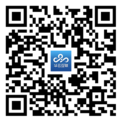 华云互联公众号