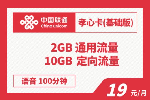 联通孝心卡19元基础版