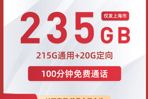 上海联通流量卡39元套餐怎么样？含215G通用流量+20G定向+100分钟通话