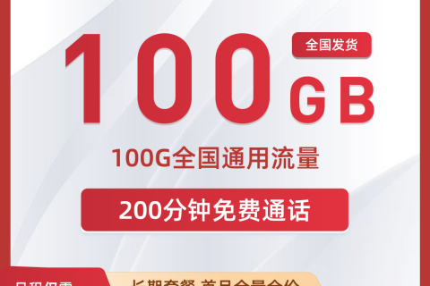 联通小福卡29元套餐详细解读：100G全国通用流量+200分钟通话是否值得办理