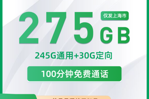 中国移动上海卡39元套餐深度解析：245G通用+30G定向流量+100分钟语音