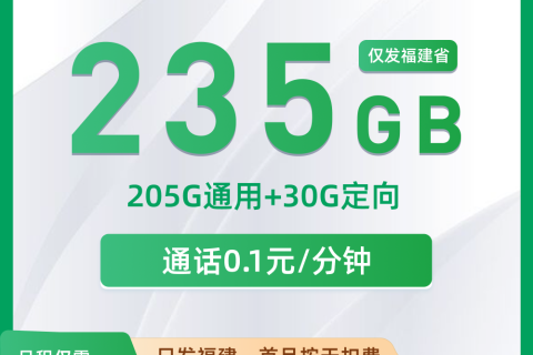 移动福建卡29元套餐详解：205G全国流量+30G定向流量优惠规则梳理
