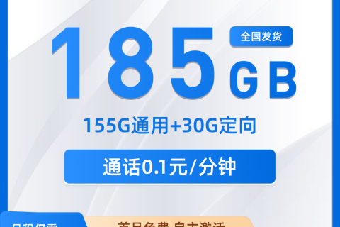 山东电信星卡详解：29元月租享185G全国流量，首月免费还送话费