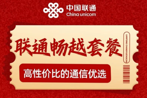 2025年联通畅越系列套餐介绍：千兆宽带+语音通话全覆盖