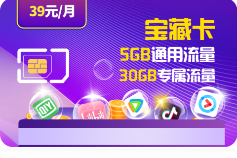 39元移动花卡宝藏版套餐详情：含5GB通用流量+30GB专属流量+亲情号互打免费