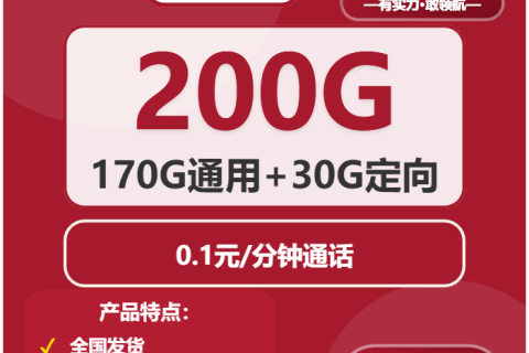 联通索星卡29元200G全国流量套餐介绍：含170G通用+30G定向