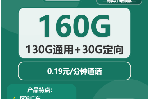 广东移动玉竹卡29元套餐详解：130G全国通用流量+30G定向流量+通话资费说明