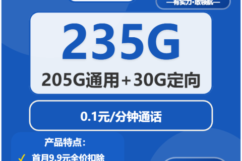 广东流量卡丨电信“财星卡”39元包205G通用+30G定向，次月起叠加155G到账节奏详解