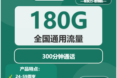 中国移动友好卡39元套餐资费说明：180G流量+300分钟，全国快递上门实名激活