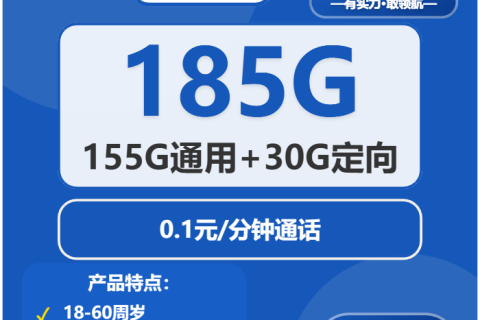 电信大唐卡资费详情：19元185G全国套餐适用范围与办理条件