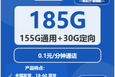 电信六色卡详细资费说明：29元月租含155G全国通用流量与30G定向流量