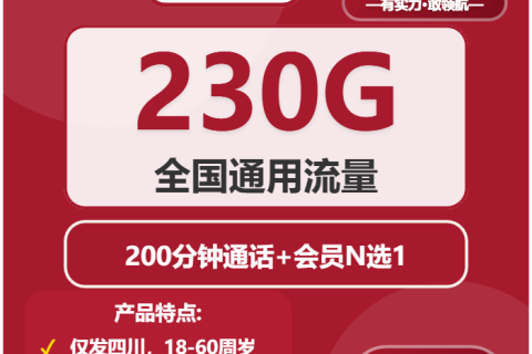 四川联通椒麻卡首充100元享29元月租优惠，230G大流量长期套餐介绍