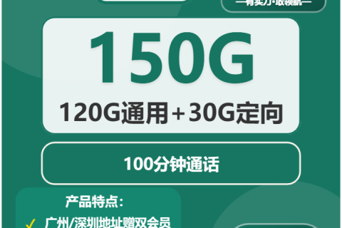 2025年12月下旬广东惠州大流量套餐怎么选？如何选择最划算的惠州电话卡