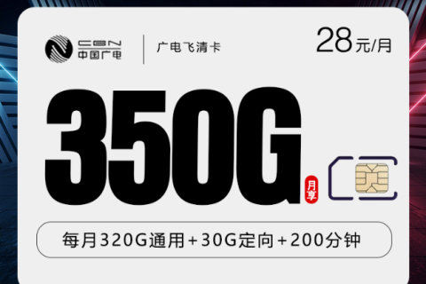 广电飞清卡28元350G+200分钟，前三个月关闭语音通话功能