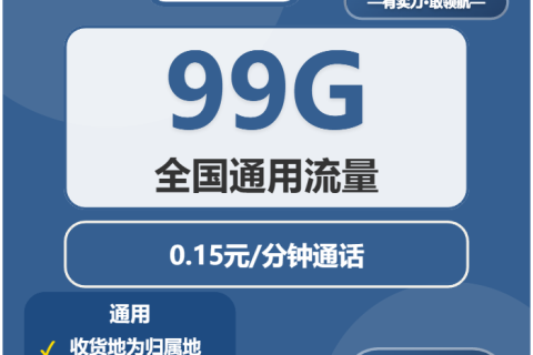 广电蛟龙卡19元包99G通用+通话0.15元/分钟，全国流量卡真的靠谱吗？