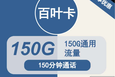 广电百叶卡24元包150G通用+150分钟通话