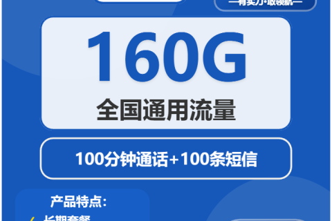 中国电信流量卡灰鲸卡29元享160G通用流量，首充100元优惠详解