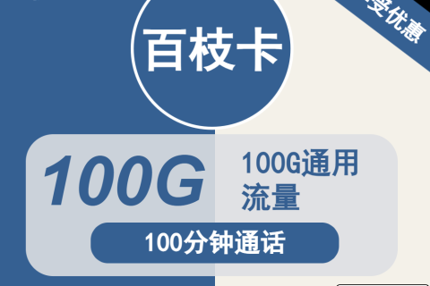 广电百枝卡19元包100G流量是真是假？首冲200返100优惠如何操作？